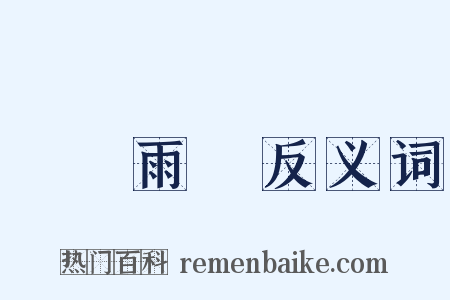 風調雨順反义词是什么意思的图片